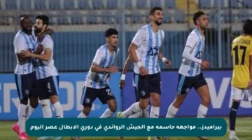 بيراميدز.. مواجهة حاسمة مع الجيش الرواندي في دوري الأبطال عصر اليوم